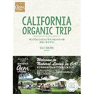 カリフォルニア・オーガニックトリップ (地球の歩き方 GEM STONE 60)
