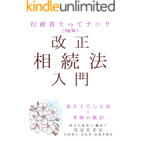 kaiseisouzokuhou-gyouseisyosittenaninew (Japanese Edition) book cover