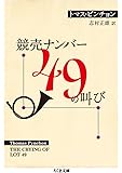 競売ナンバー49の叫び (ちくま文庫)