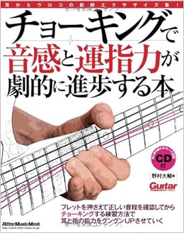 チョーキングで音感と運指力が劇的に進歩する本 Cd付き ギター マガジン 野村 大輔 本 通販 Amazon