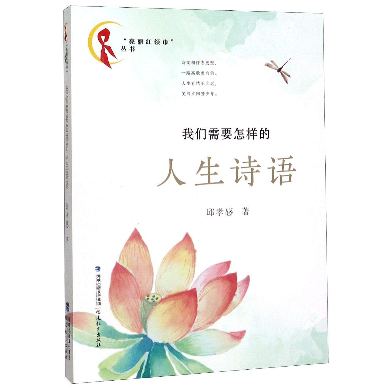 我们需要怎样的人生诗语 亮丽红领巾丛书 邱孝感 Qiu Xiao Gan Amazon Com Books 我们需要怎样的人生诗语 亮丽红领巾丛书 邱孝感 Qiu Xiao Gan Amazon Com Books