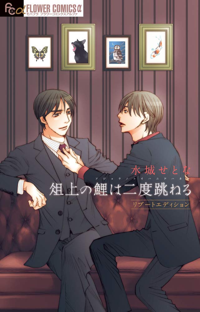 俎上の鯉は二度跳ねる リブートエディション フラワーコミックスアルファスペシャル 水城 せとな 本 通販 Amazon
