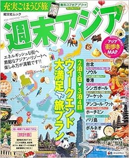 充実ごほうび旅 週末アジア ガイドブック 旅行ガイド 昭文社 K Bパブリッシャーズ 昭文社 旅行ガイドブック 編集部 本 通販 Amazon