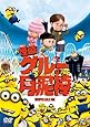 怪盗グルーの月泥棒 [DVD]