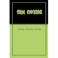 恒澜: 你的空城 (Chinese Edition) book cover