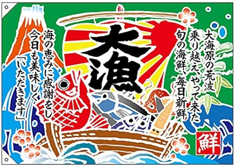 Amazon E大漁旗 大漁 口上書き W1000 ポンジ 文房具 オフィス用品 文房具 オフィス用品