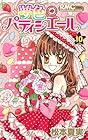 夢色パティシエール 第10巻
