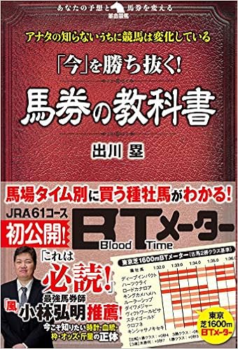 今 を勝ち抜く 馬券の教科書 革命競馬 塁 出川 本 通販 Amazon