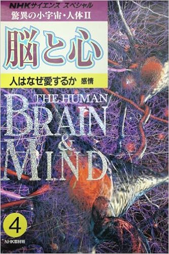 脳と心 Nhkサイエンススペシャル 驚異の小宇宙 人体 Nhk取材班 本 通販 Amazon