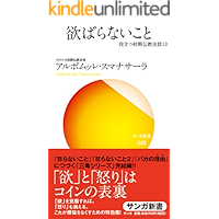 yokubaranaikoto: yakudatusyokibukkyouhouwajyuusan (samghashinsyo) (Japanese Edition) book cover