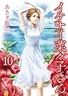 イケナイ菜々子さん 第10巻
