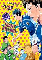 GIANT KILLING 第69巻