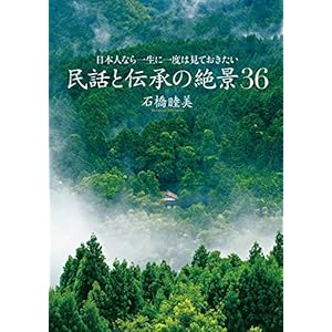 日本人なら一度は見ておきたい 民話と伝承の絶景36 [Kindle版]