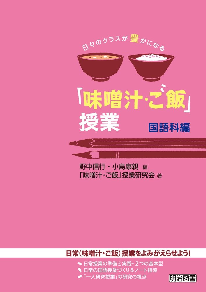 日々のクラスが豊かになる「味噌汁・ご飯」授業 国語科編 | 「味噌汁, ご飯」授業研究会, 野中 信行, 小島 康親 |本 | 通販 | Amazon