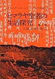 ヒマラヤ聖者の生活探究 第1巻