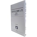 法律の条文解釈入門 ―基本編 六法を引こう!