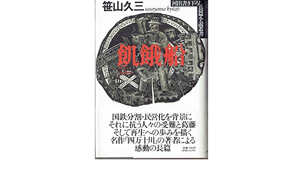 飢餓船 (河出書き下ろし長篇小説叢書): 9784309006079: Amazon.com: Books