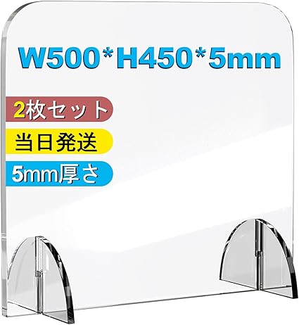Amazon Co Jp 当日発送 高透明アクリルパーテーション 2枚セット 佐川急便1 2営業日到着 W500 H450 厚さ5mm アクリル板 パーテーション 仕切り板 間仕切り 飛沫防止 ウイルス対策 感染予防 ソーシャルディスタンス ホーム キッチン