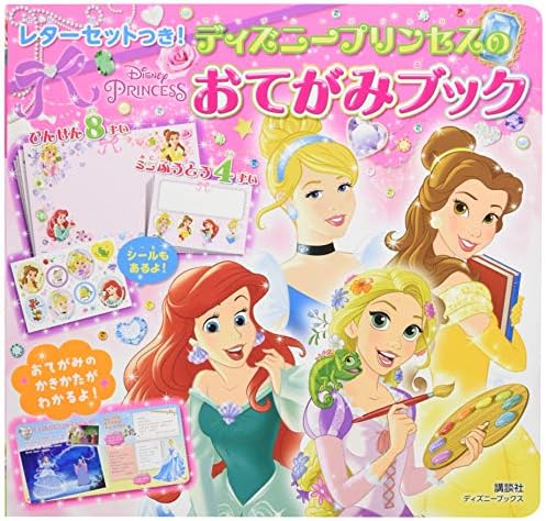 レターセットつき ディズニープリンセスの おてがみブック ディズニーブックス ディズニーシール絵本 Amazon Com Books