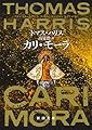 カリ・モーラ (新潮文庫)