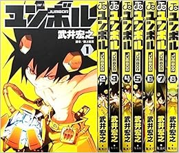 ユンボル Jumbor コミック 1 8巻セット ジャンプコミックス 武井 宏之 本 通販 Amazon