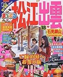 まっぷる 松江・出雲 石見銀山 '18 (まっぷるマガジン)