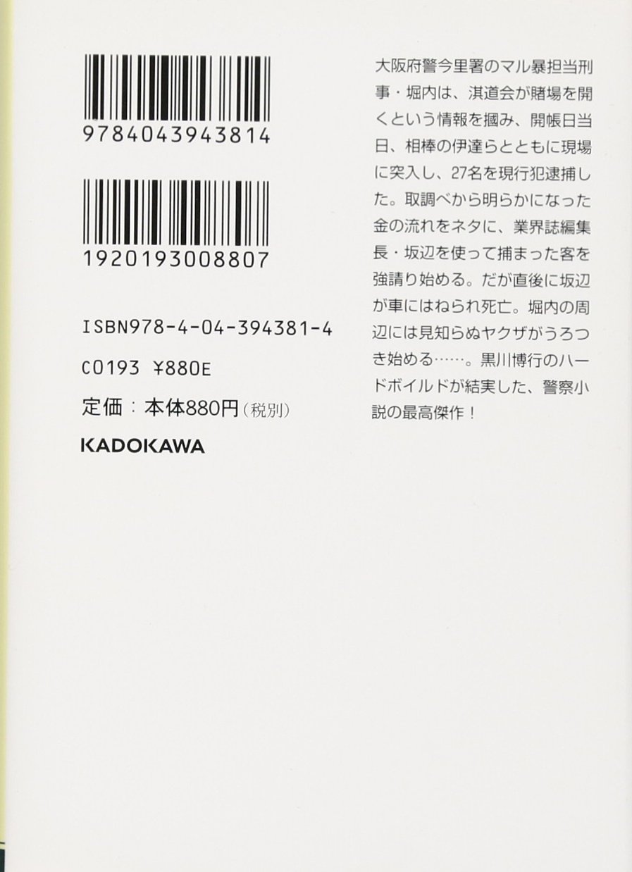 悪果 角川文庫 黒川 博行 本 通販 Amazon