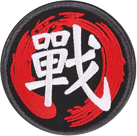 Amazon Co Jp Kicode マルチタイプの3d 漢字 刺繍アームパッチバッジ軍の士気アームバンドラウンドスタイリッシュ 7 5 センチメートル ホーム キッチン