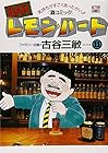 BARレモン・ハート 第11巻
