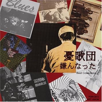 Amazon 嫌んなった 憂歌団 J Pop ミュージック