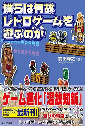 僕らは何故レトロゲームを遊ぶのか 前田 尋之 本 通販 Amazon