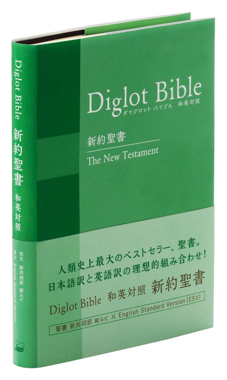 ダイグロットバイブル新約聖書 Niesv254di グリーン 新共同訳 Esv 和英対照新約聖書 Amazon Com Books