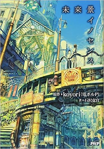 未来景イノセンス 石沢 克宜 Koyori 電ポルp 本 通販 Amazon
