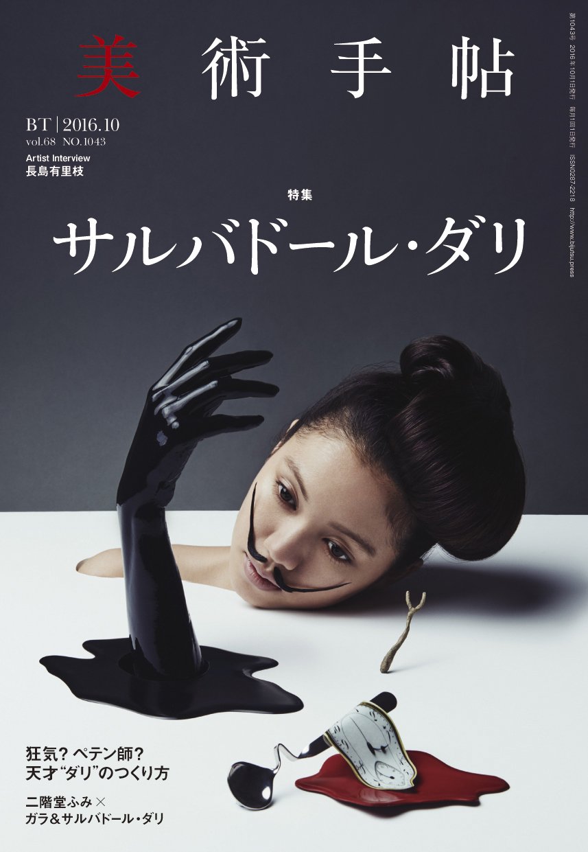 美術手帖　2016年10月号