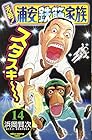 元祖!浦安鉄筋家族 第14巻