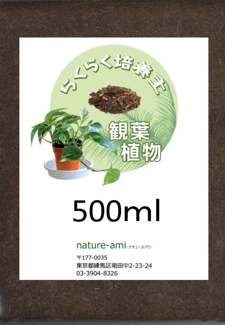 Amazon ナチュールアミ らくらく培養土 観葉植物専用 500ml 用土