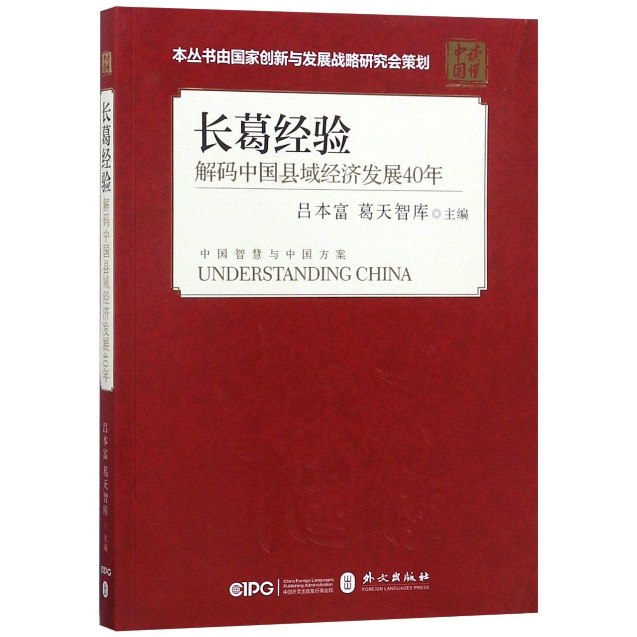Amazon It 长葛经验 解码中国县域经济发展40年 读懂中国 吕本富葛天智库 Libri