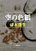 空の色紙 (新潮文庫)