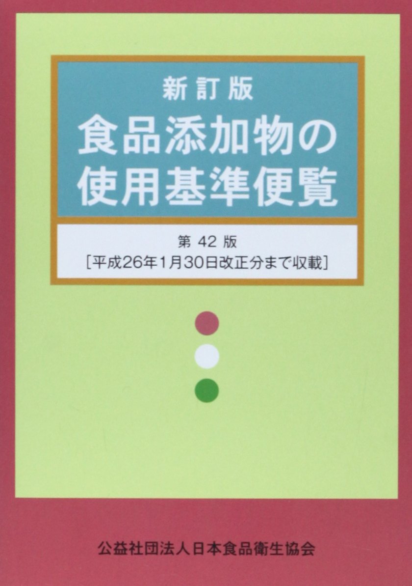 E ÿa Ae As C C A A C Aÿºaeº A E Shokuhin Tenkabutsu No Shiyo Kijun Benran Nihon Shokuhin Eisei Kyokai 9784889250633 Amazon Com Books