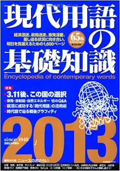 現代用語の基礎知識 2013 (日本語) 単行本 – 2012/11/15の表紙