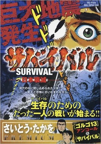 サバイバル 日本壊滅 My First Big Special さいとう たかをpremiu さいとう たかを さいとう プロ 本 通販 Amazon