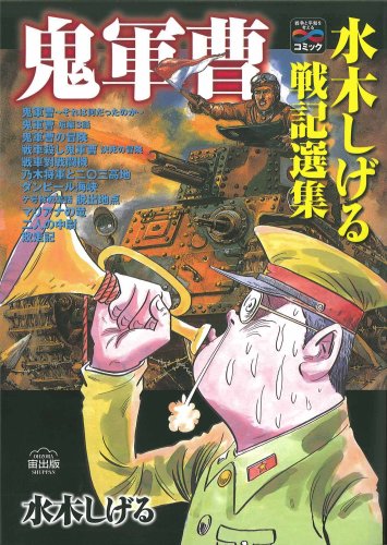 鬼軍曹―水木しげる戦記選集 (戦争と平和を考えるコミック): 9784776795018: Amazon.com: Books