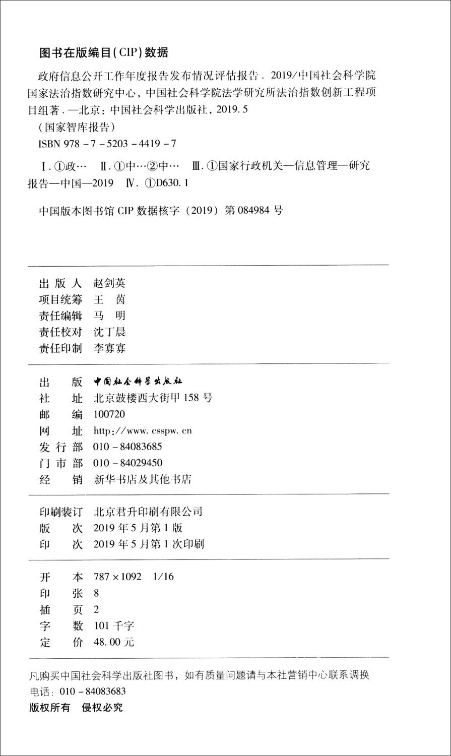 政府信息公开工作年度报告发布情况评估报告 19 国家智库报告 中国社会科学院国家法治指数研究中心中国社会科学院法学研究所法治指数创新工程项目组著 Amazon Com Books