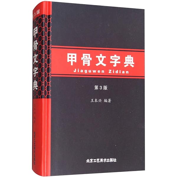 Amazon.com: 实用甲骨文字典(精): 9787557904470: 新华书店北美网: Books