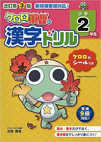 改訂第3版 小学2年生 ケロロ軍曹の漢字ドリル 中経出版 吉崎 観音 本 通販 Amazon