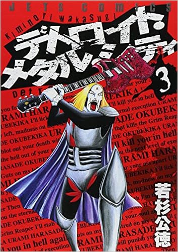 デトロイト メタル シティ 3 ジェッツコミックス 若杉 公徳 本 通販 Amazon デトロイト メタル シティ 3 ジェッツコミックス 若杉 公徳 本 通販 Amazon