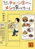 Image de 気がつけばチェーン店ばかりでメシを食べている (講談社文庫) (Japanese Edition)