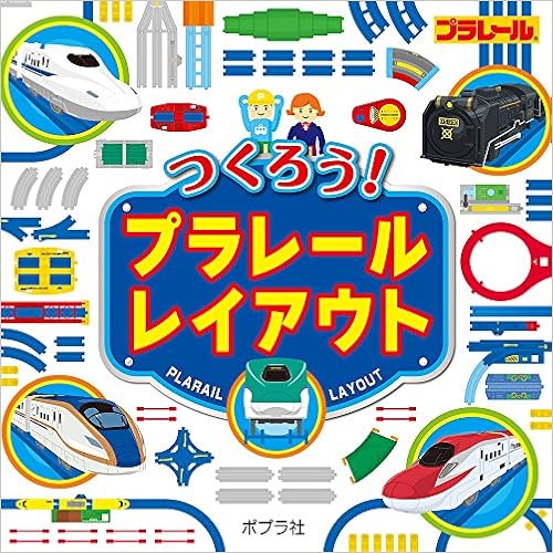 つくろう!プラレールレイアウト (日本語) 大型本 – 2016/12/9 の本の表紙
