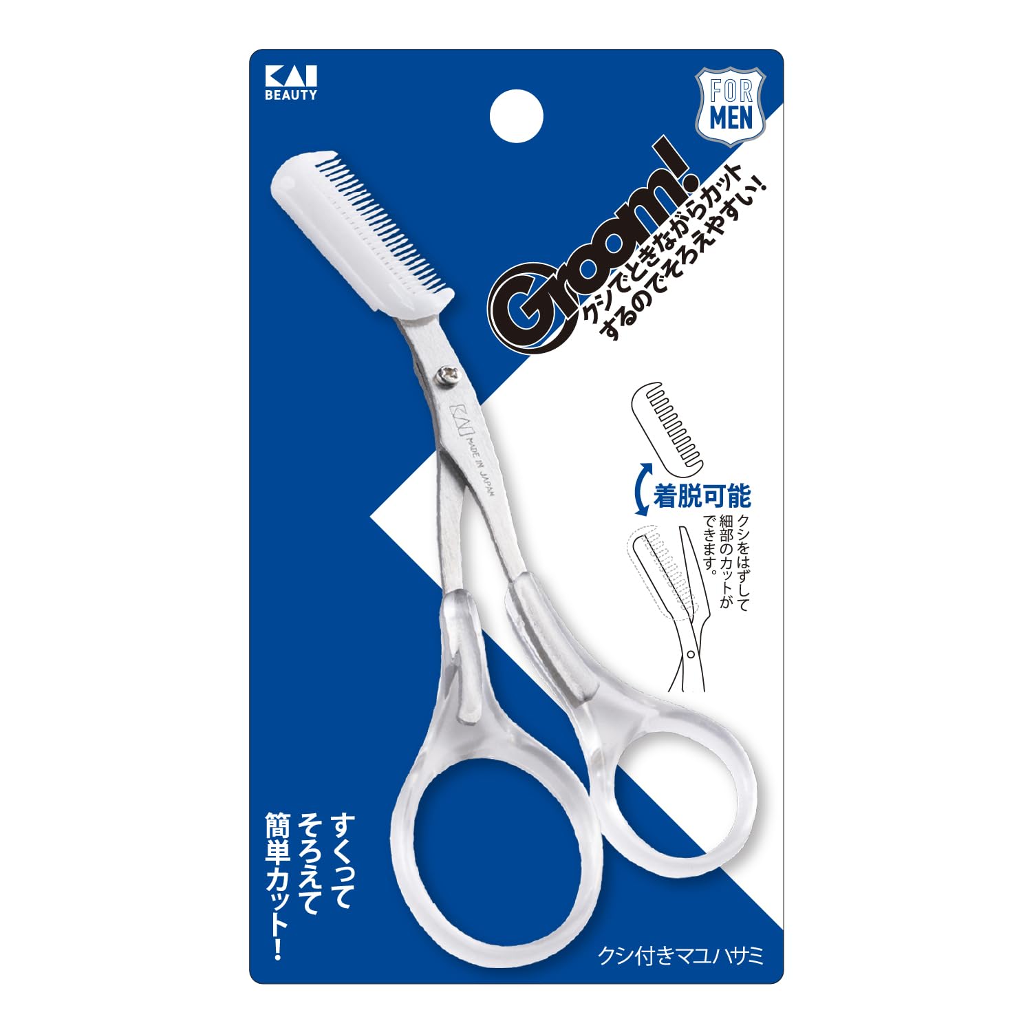 貝印 Groom! 眉毛 ハサミ コーム 付 つけはずし可 カット メンズ レディース クリア商品画像