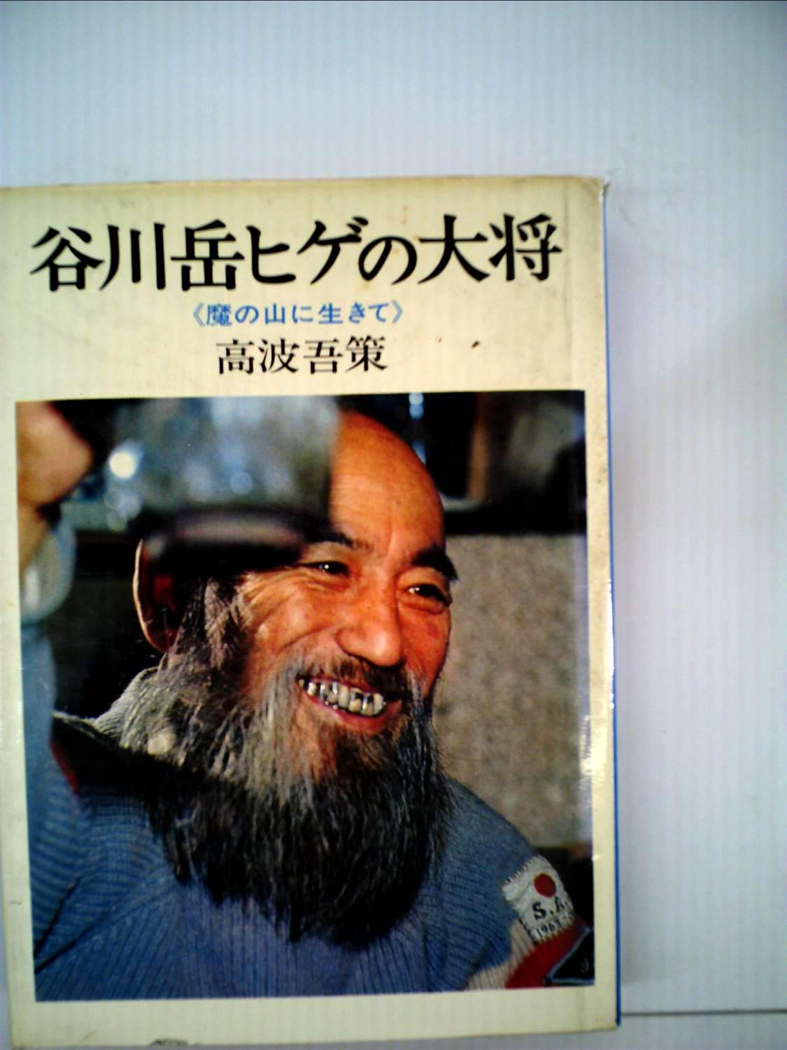 谷川岳ヒゲの大将 魔の山に生きて 1971年 高波 吾策 本 通販 Amazon